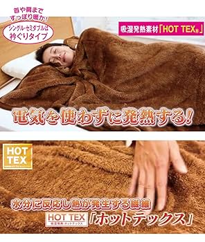 新品　ショップチャンネル　掛け布団　敷きパッドセット　ホットテックス　吸収発熱 大津毛織 吸湿発熱ホットテックス ボリューム掛け毛布